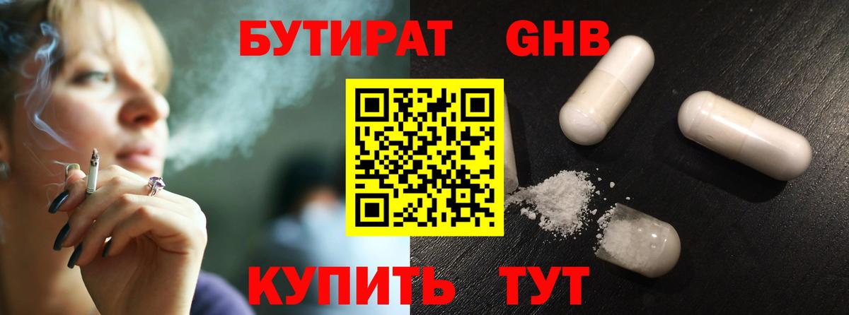 БУТИРАТ вода Канск