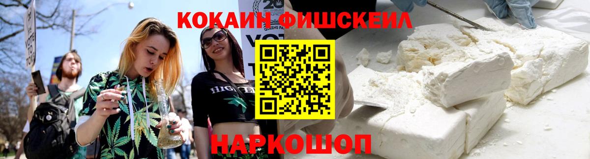 КОКАИН FishScale Канск