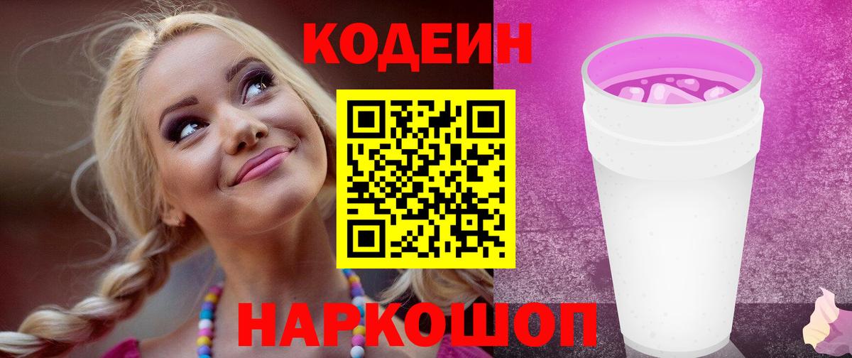 Кодеин Purple Drank  Кодеиновый сироп Lean напиток Lean (лин)  Вход с VPN  Канск 