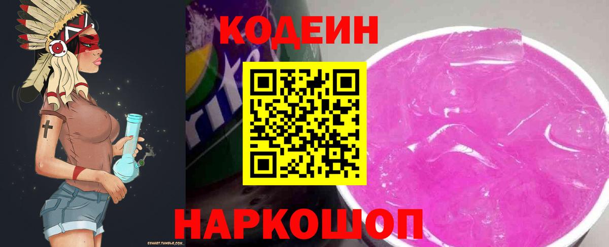 Codein напиток Lean (лин) Канск